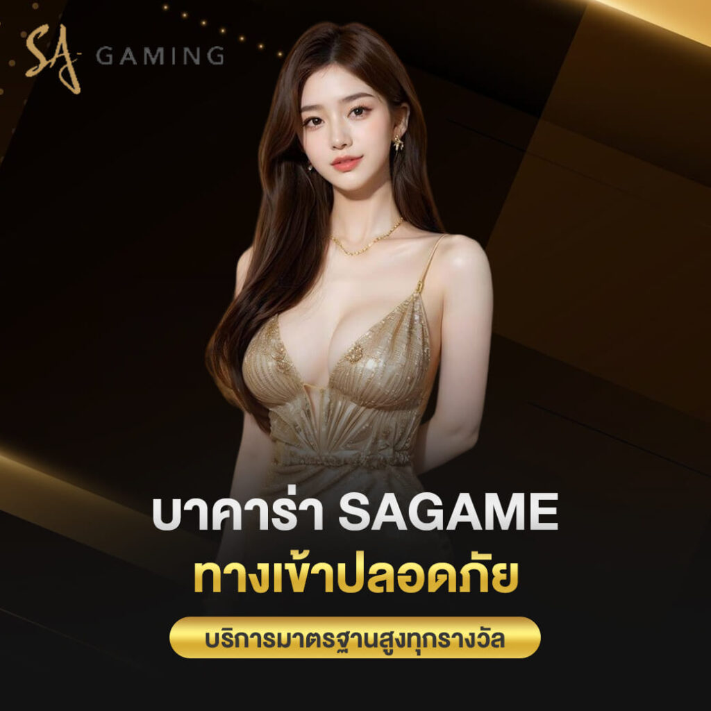 บาคาร่า sagame ทางเข้าปลอดภัย บริการมาตรฐานสูงทุกรางวัล