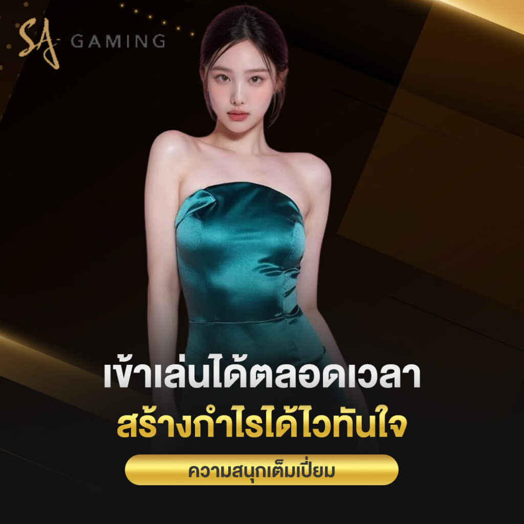 sa game vip เข้าเล่นได้ตลอดเวลา สร้างกำไรได้ไวทันใจ ความสนุกเต็มเปี่ยม