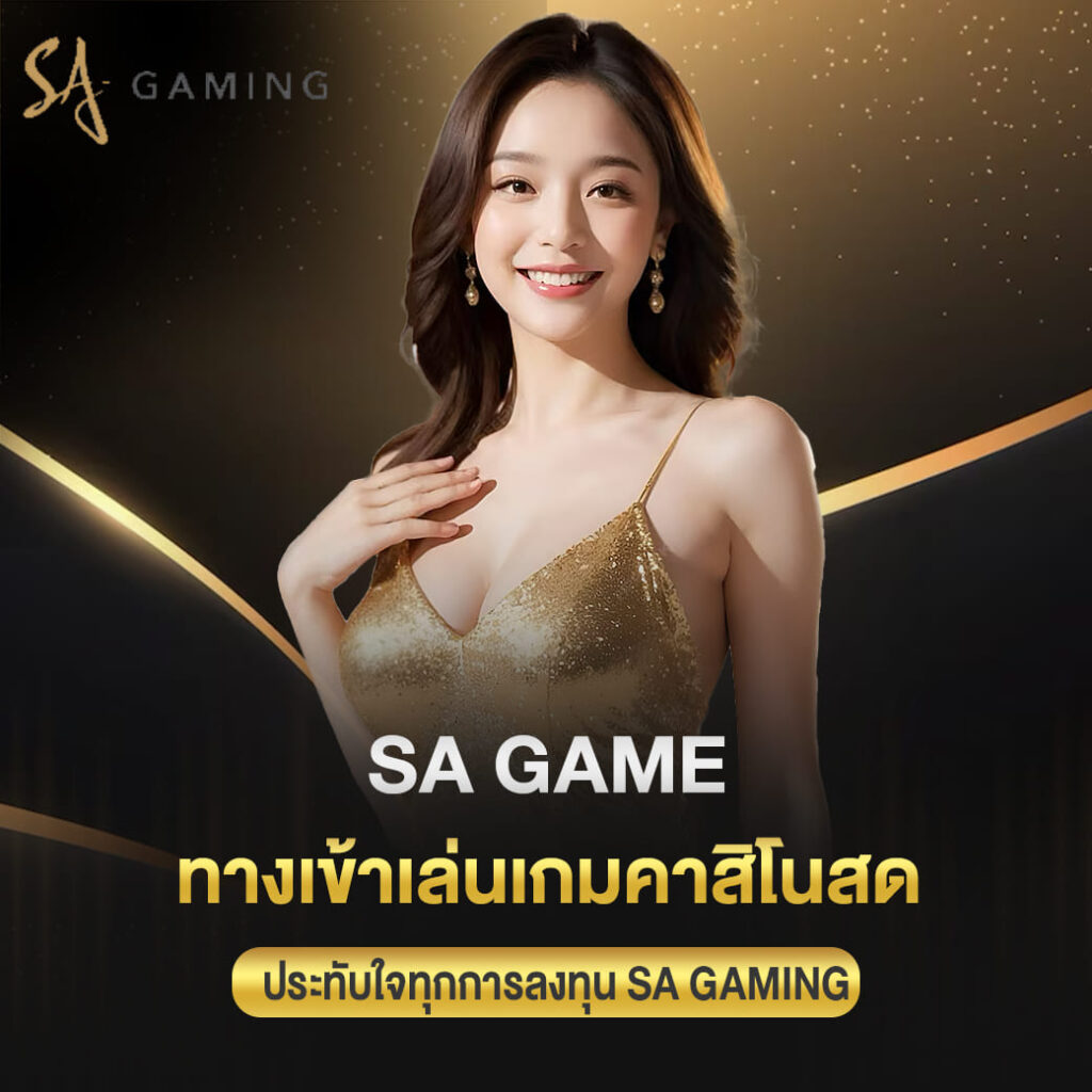 sa game ทางเข้าเล่นเกมคาสิโนสด ประทับใจทุกการลงทุน sa gaming