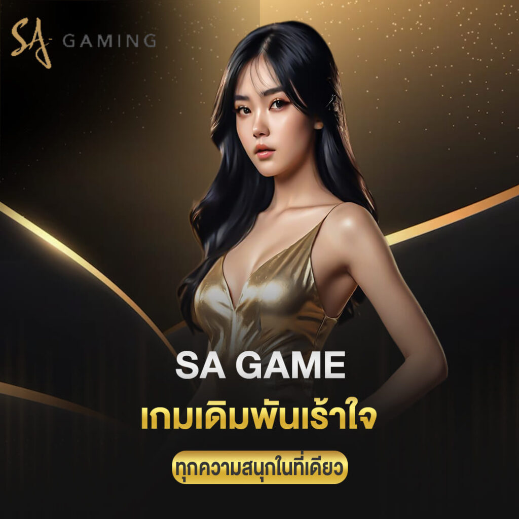 sa game เกมเดิมพันเร้าใจทุกความสนุกในที่เดียว sa gaming