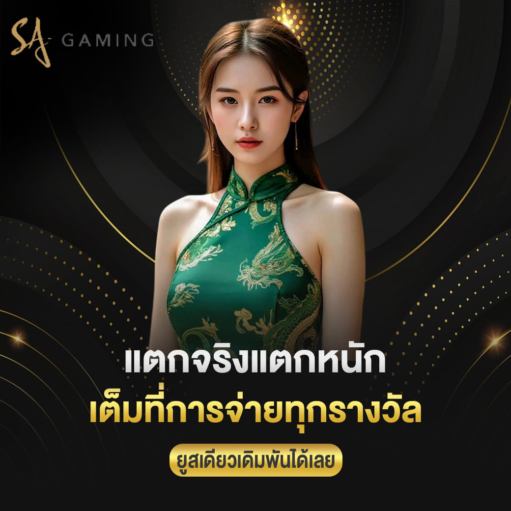 แตกจริงแตกหนัก เต็มที่การจ่ายทุกรางวัล ยูสเดียวเดิมพันได้เลย