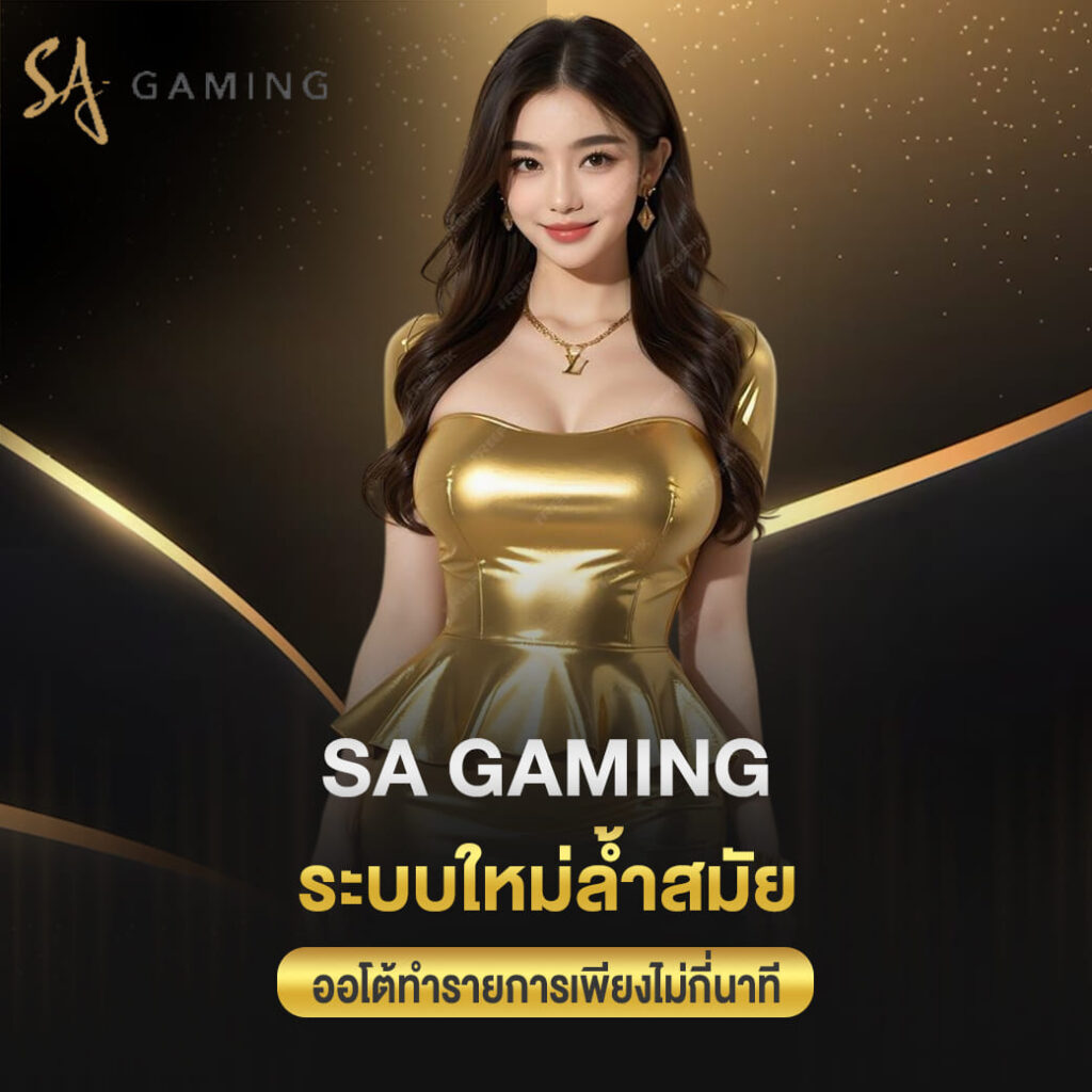 sa gaming ระบบใหม่ล้ำสมัย ออโต้ทำรายการเพียงไม่กี่นาที
