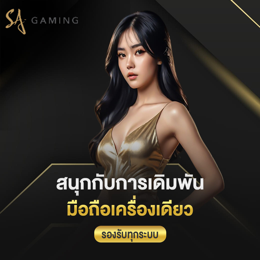 สนุกกับการเดิมพัน มือถือเครื่องเดียว รองรับทุกระบบ