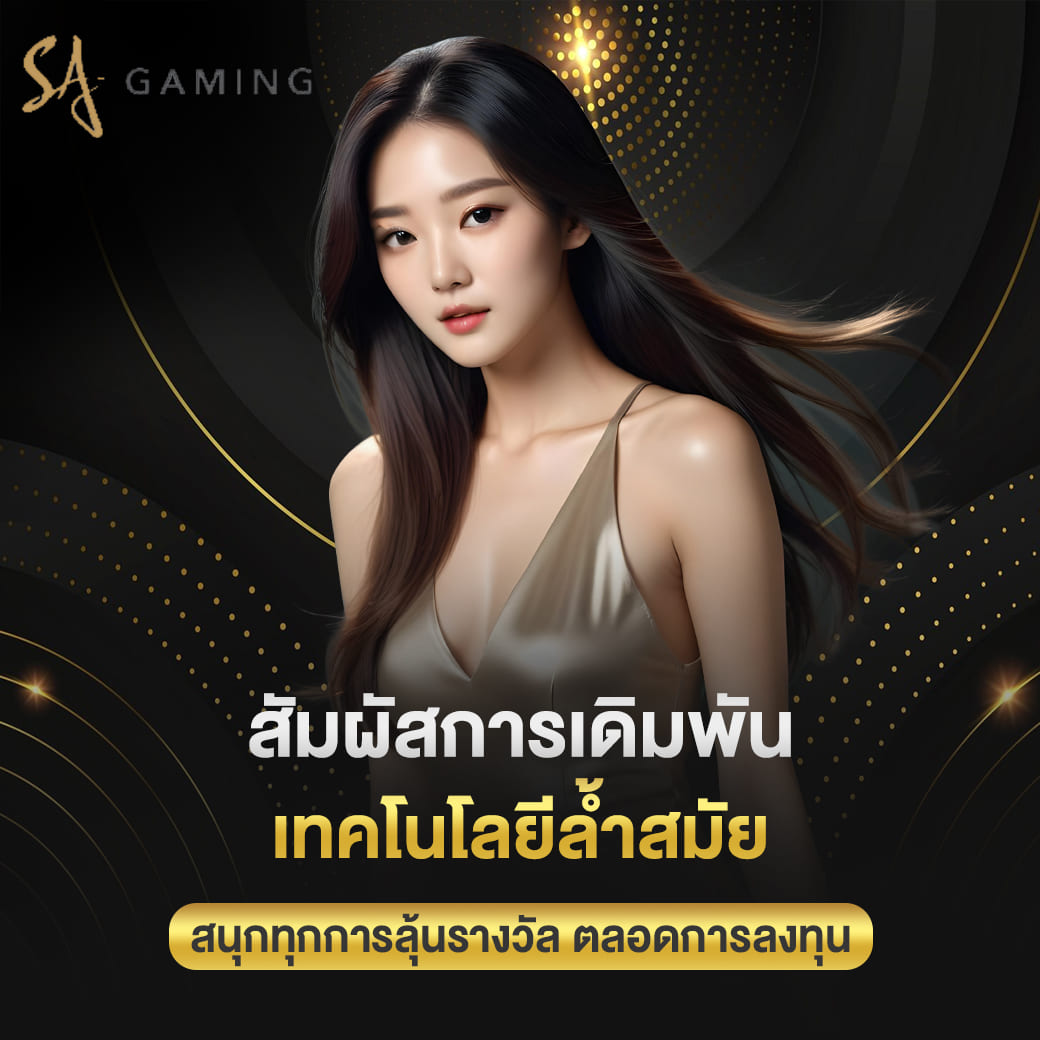 sa gaming สัมผัสการเดิมพัน เทคโนโลยีล้ำสมัย สนุกทุกการลุ้นรางวัล ตลอดการลงทุน