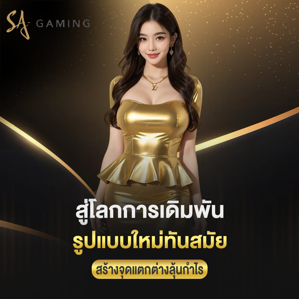 sa gaming สู่โลกการเดิมพัน รูปแบบใหม่ทันสมัย สร้างจุดแตกต่างลุ้นกำไร