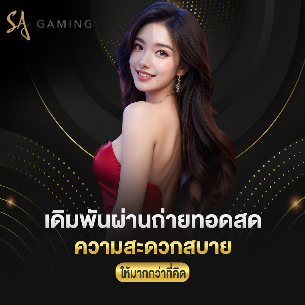 sa gaming เดิมพันผ่านถ่ายทอดสด ความสะดวกสบาย ให้มากกว่าที่คิด