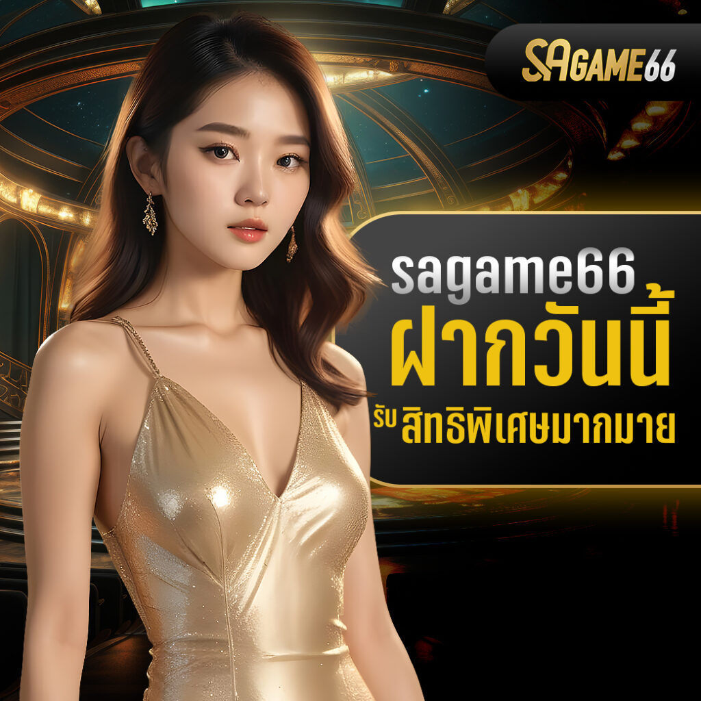 สมัครบาคาร่า sagame