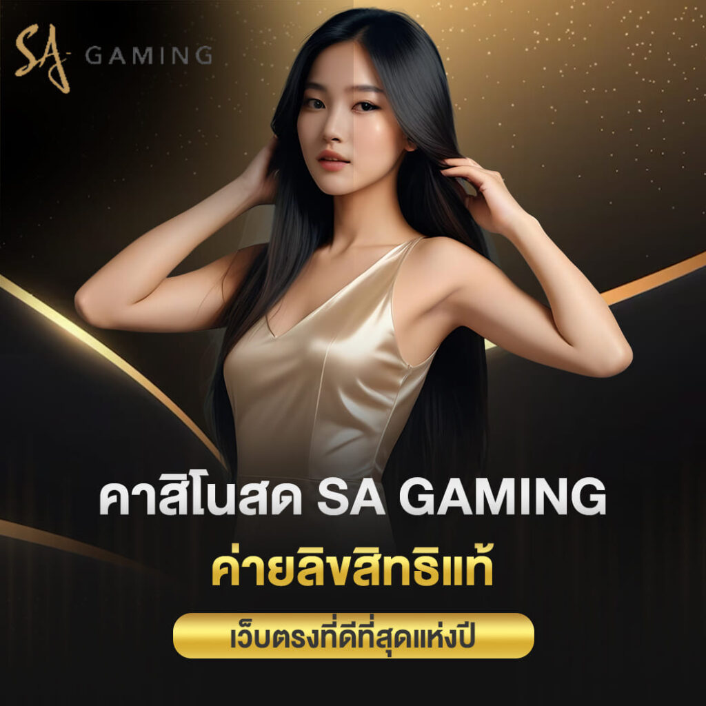 คาสิโนสด sa gaming ค่ายลิขสิทธิแท้ เว็บตรงที่ดีที่สุดแห่งปี
