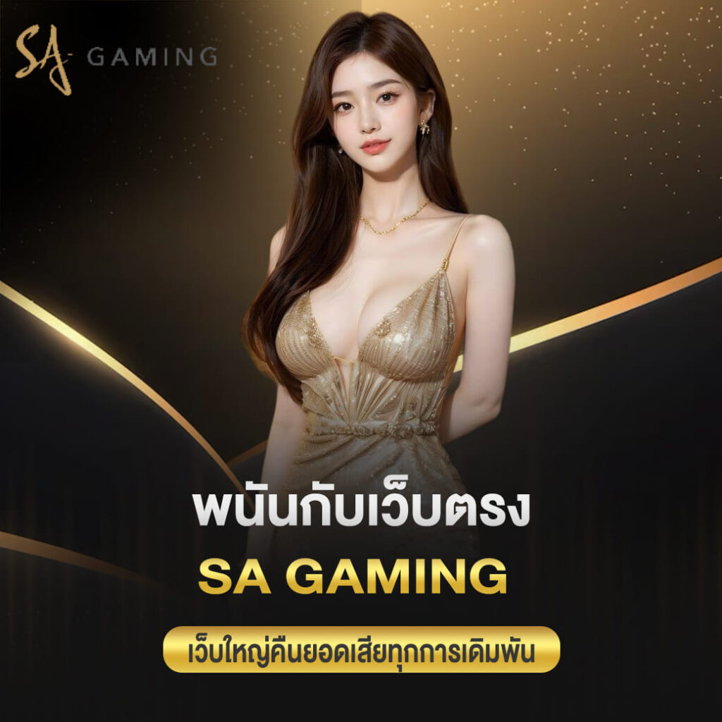 พนันกับเว็บตรง sa gaming เว็บใหญ่คืนยอดเสียทุกการเดิมพัน