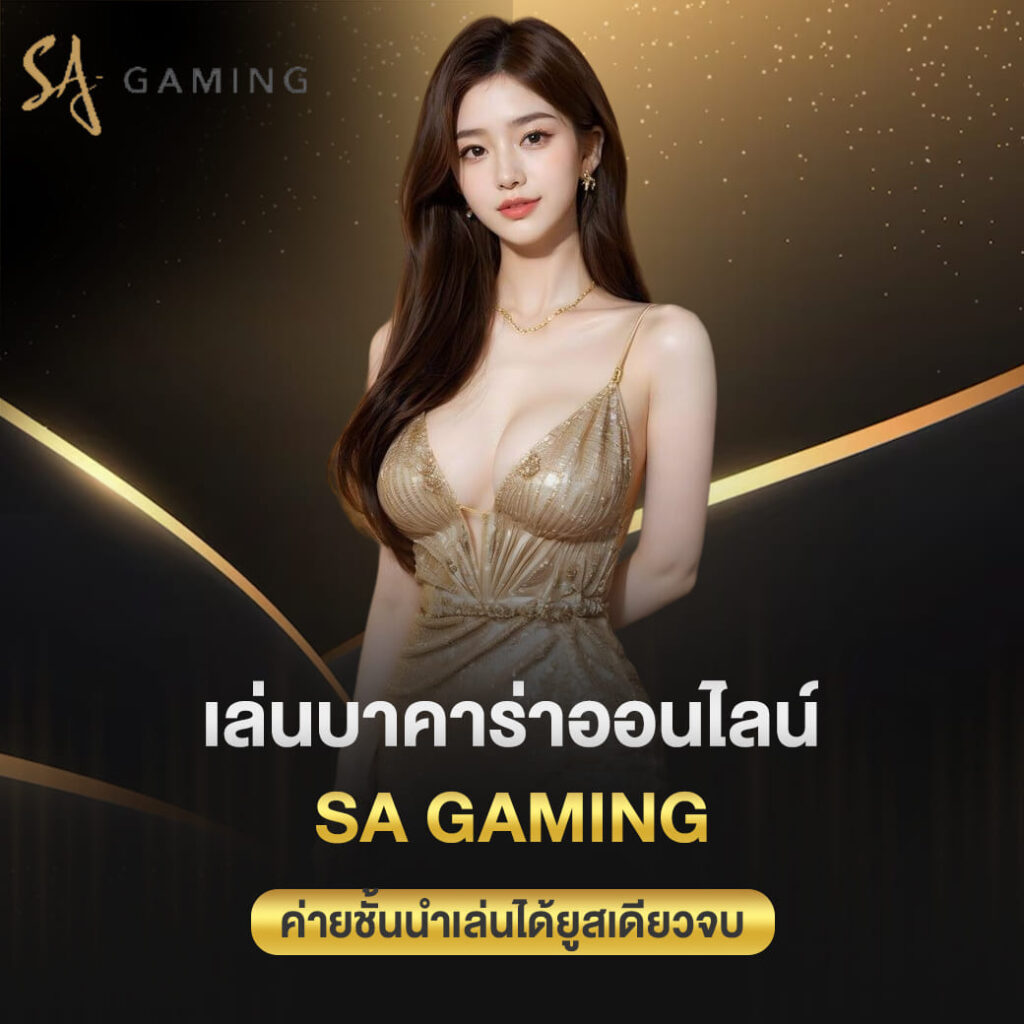 เล่นบาคาร่าออนไลน์ sa gaming ค่ายชั้นนำเล่นได้ยูสเดียวจบ