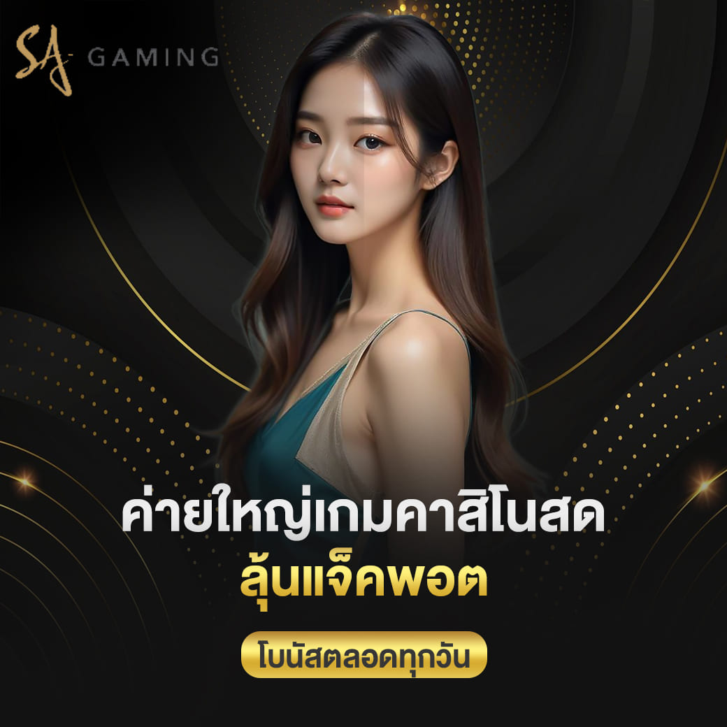 sa gaming ค่ายใหญ่เกมคาสิโนสด ลุ้นแจ็คพอต โบนัสตลอดทุกวัน