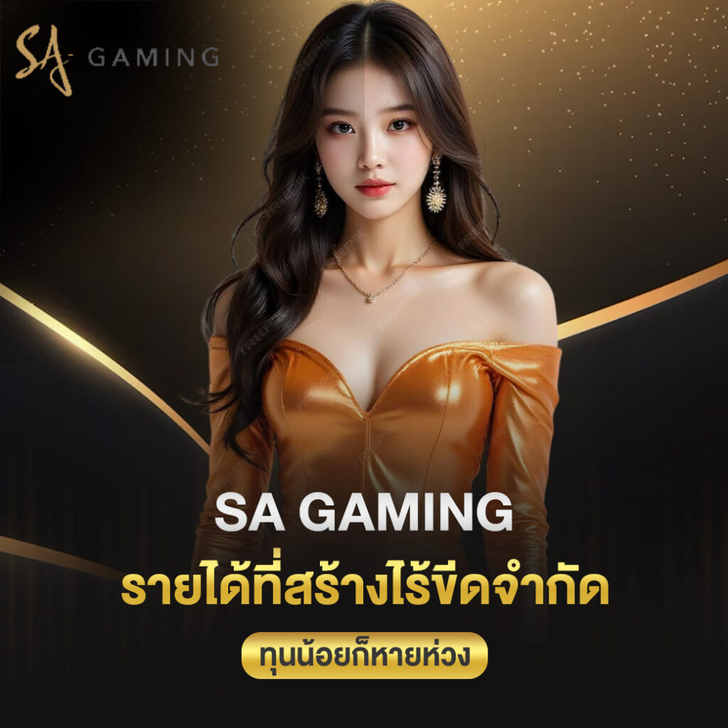 sa gaming รายได้ที่สร้างไร้ขีดจำกัด ทุนน้อยก็หายห่วง