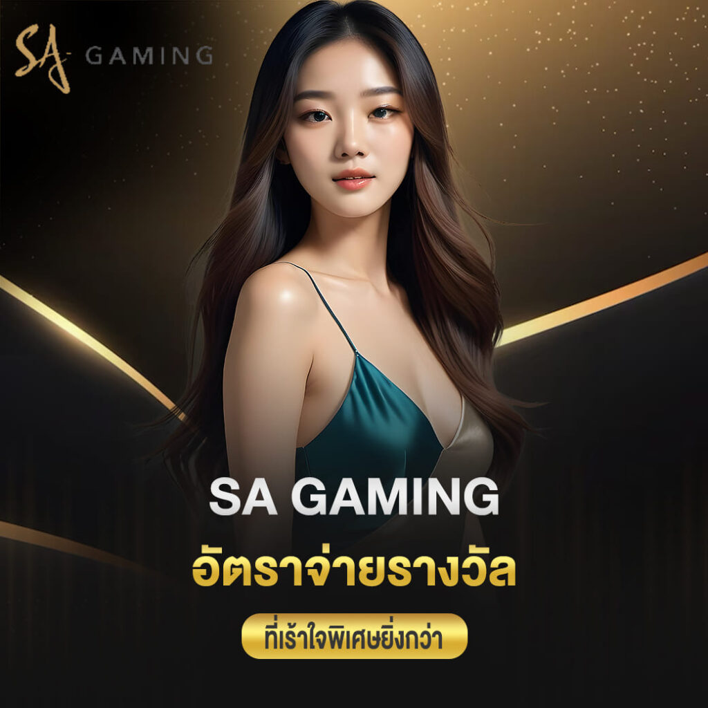 sa gaming สนุกมากขึ้น กับอัตราจ่ายรางวัล ที่เร้าใจพิเศษยิ่งกว่า