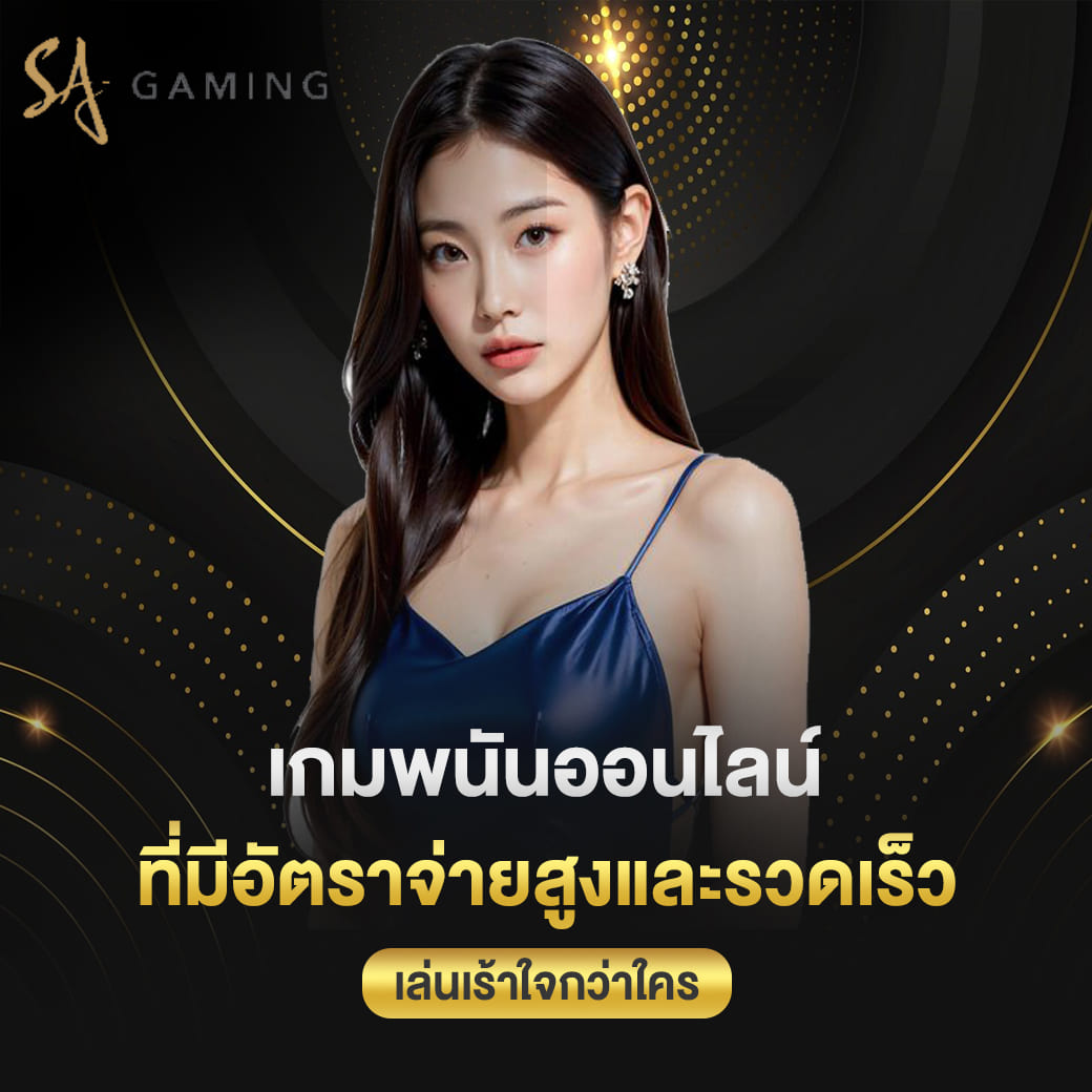 เกมพนันออนไลน์ ที่มีอัตราจ่ายสูงและรวดเร็ว เล่นเร้าใจกว่าใคร