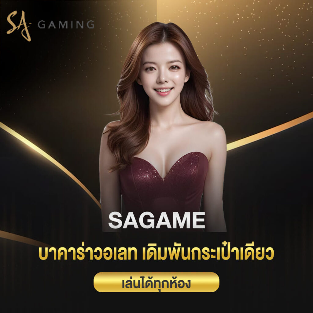 sagame บาคาร่าวอเลท เดิมพันกระเป๋าเดียวเล่นได้ทุกห้อง