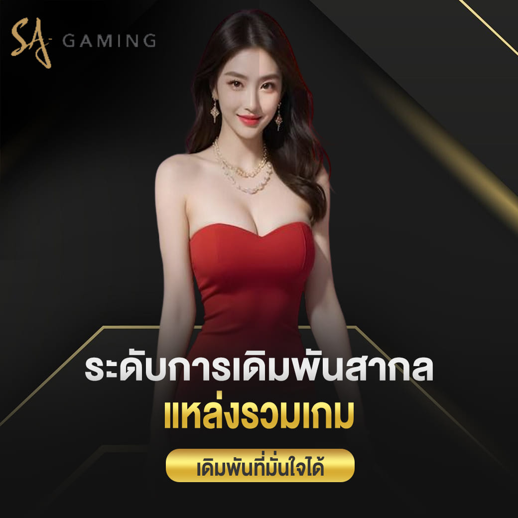 sagame ระดับการเดิมพันสากล แหล่งรวมเกม เดิมพันที่มั่นใจได้