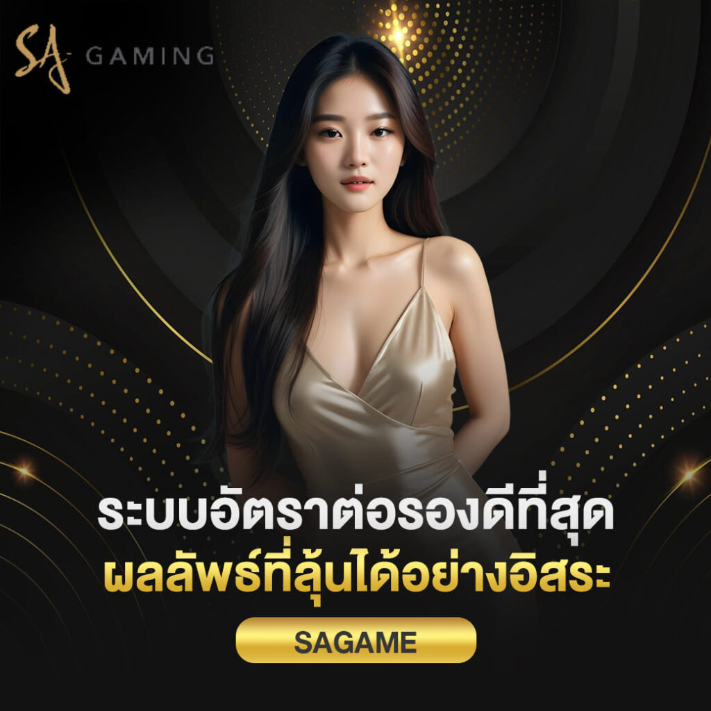 ระบบอัตราต่อรองดีที่สุด ผลลัพธ์ที่ลุ้นได้อย่างอิสระ กับทุนที่ไม่ต้องใช้สูง