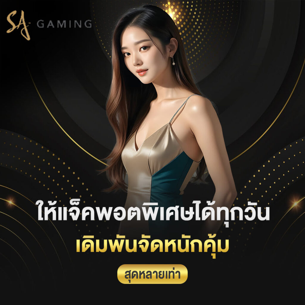 sagame ให้แจ็คพอตพิเศษได้ทุกวัน เดิมพันจัดหนักคุ้มสุดหลายเท่า
