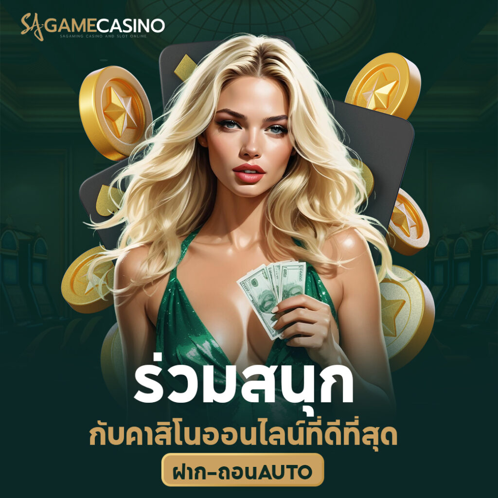 sagame vip แหล่งรวบรวมผลกำไร บาคาร่าออนไลน์ ที่ดีและมีมาตรฐาน