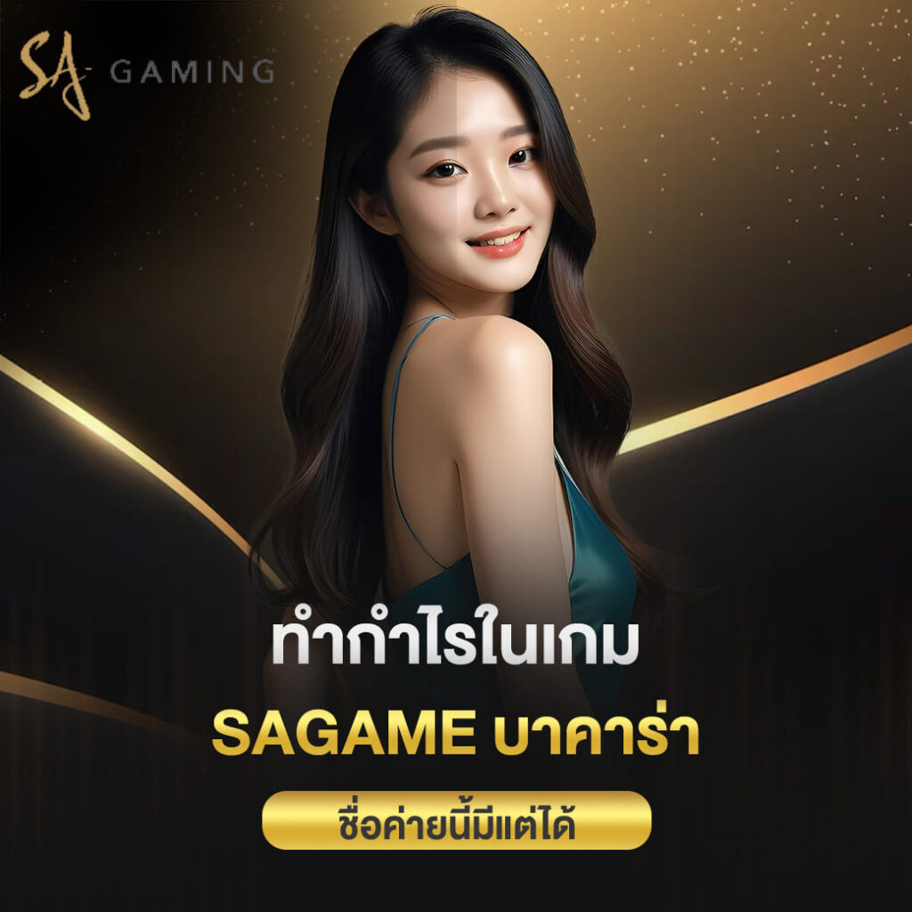 ทำกำไรในเกม sagame บาคาร่า ชื่อค่ายนี้มีแต่ได้