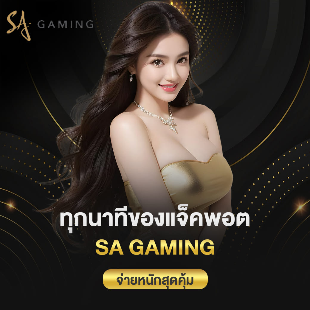 ทุกนาทีของแจ็คพอต sa gaming คว้าได้ที่เข้าเล่น จ่ายหนักสุดคุ้ม