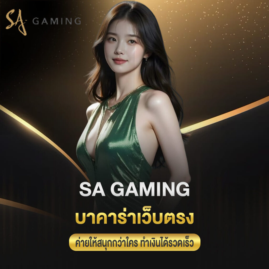 บาคาร่าเว็บตรง sa gaming ค่ายให้สนุกกว่าใคร ทำเงินได้รวดเร็ว