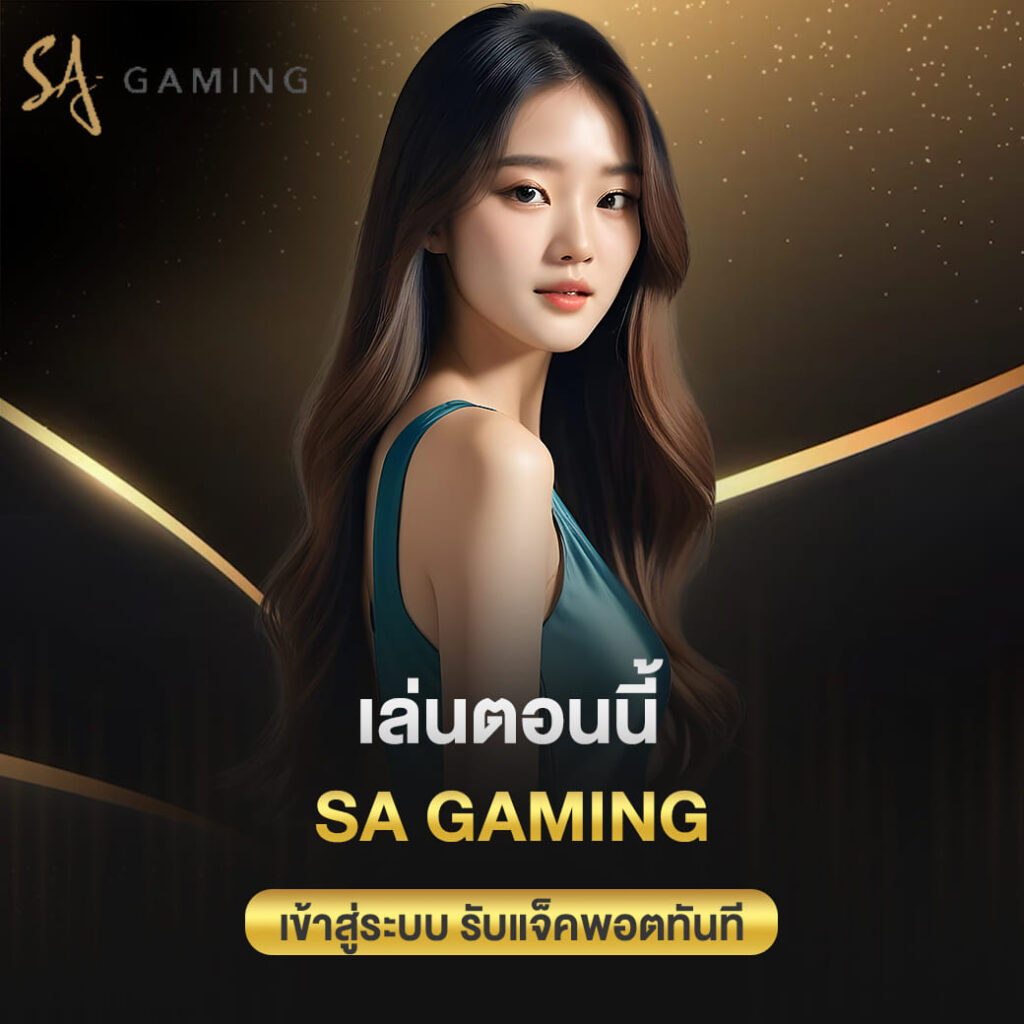 รีบเล่นตอนนี้ sa gaming เข้าสู่ระบบ เดิมพันลุ้นรับแจ็คพอตทันที