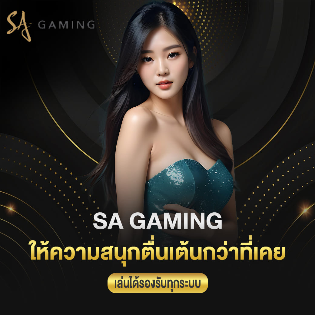 สมัคร sa gaming ให้ความสนุกตื่นเต้นกว่าที่เคย เล่นได้รองรับทุกระบบ