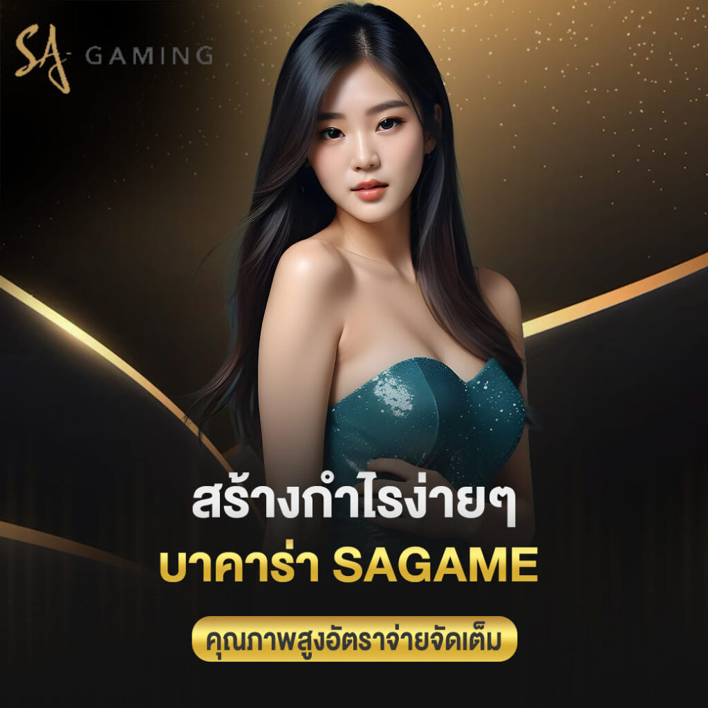 สร้างกำไรง่ายๆ บาคาร่า sagame คุณภาพสูงอัตราจ่ายจัดเต็ม