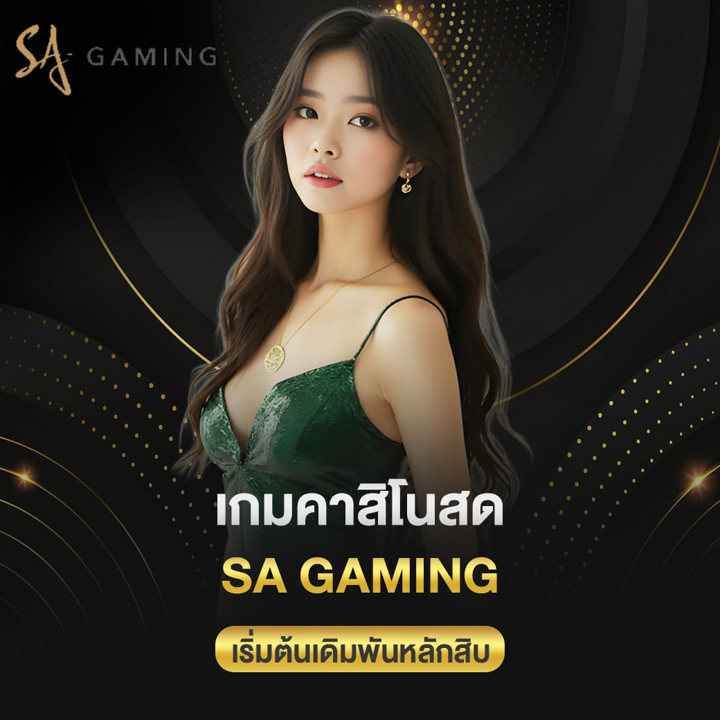 เกมคาสิโนสด sa gaming เริ่มต้นเดิมพันหลักสิบ