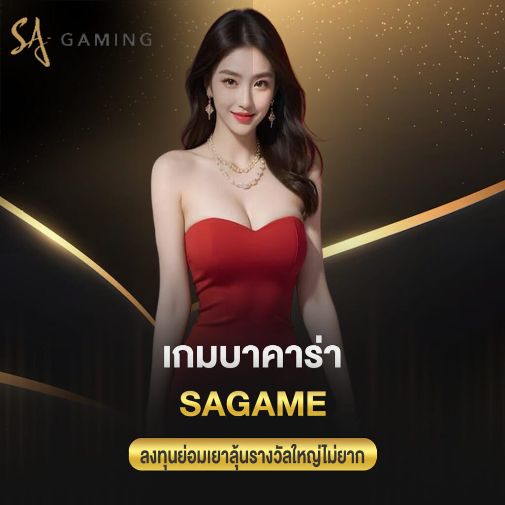 เกมบาคาร่า sagame ลงทุนย่อมเยาลุ้นรางวัลใหญ่ไม่ยาก
