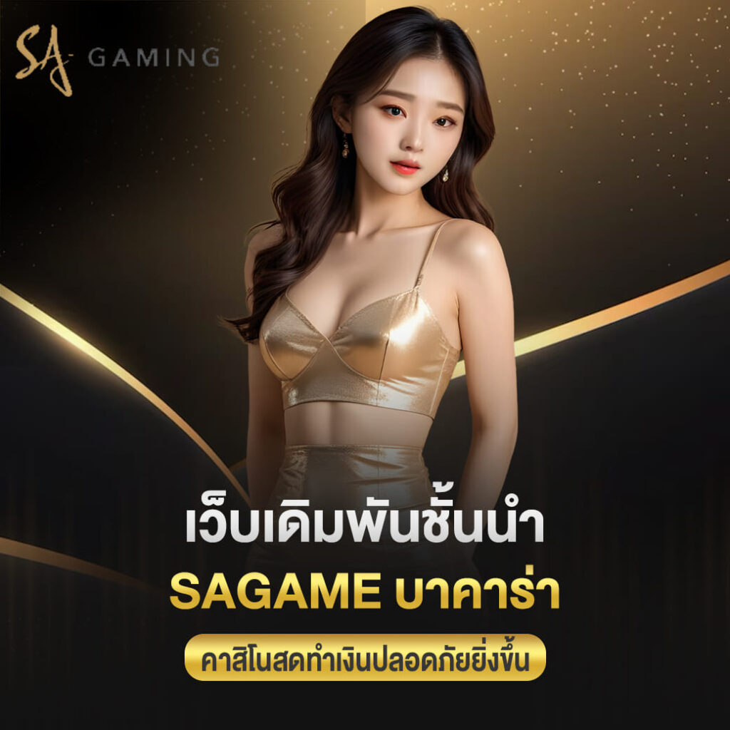 เว็บเดิมพันชั้นนำ sagame บาคาร่า คาสิโนสดทำเงินปลอดภัยยิ่งขึ้น