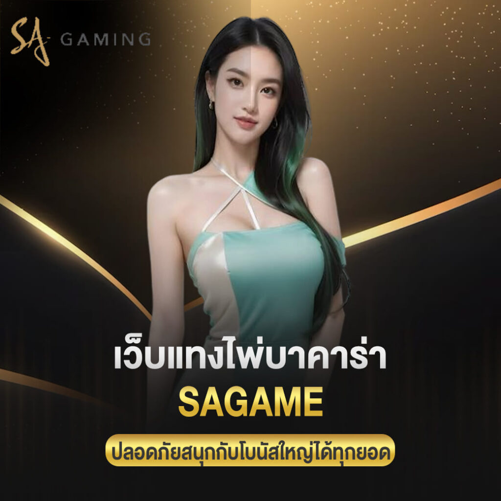 เว็บแทงไพ่บาคาร่า sagame ปลอดภัยสนุกกับโบนัสใหญ่ได้ทุกยอด
