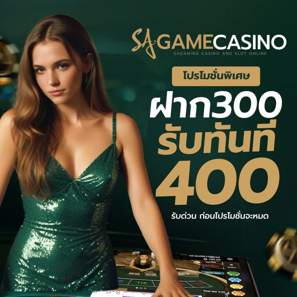 SA GAME คาสิโนสด ยอดนิยมแห่งปี