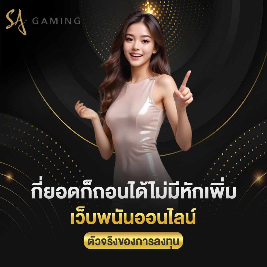 sagame vip กี่ยอดก็ถอนได้ไม่มีหักเพิ่ม เว็บพนันออนไลน์ ตัวจริงของการลงทุน