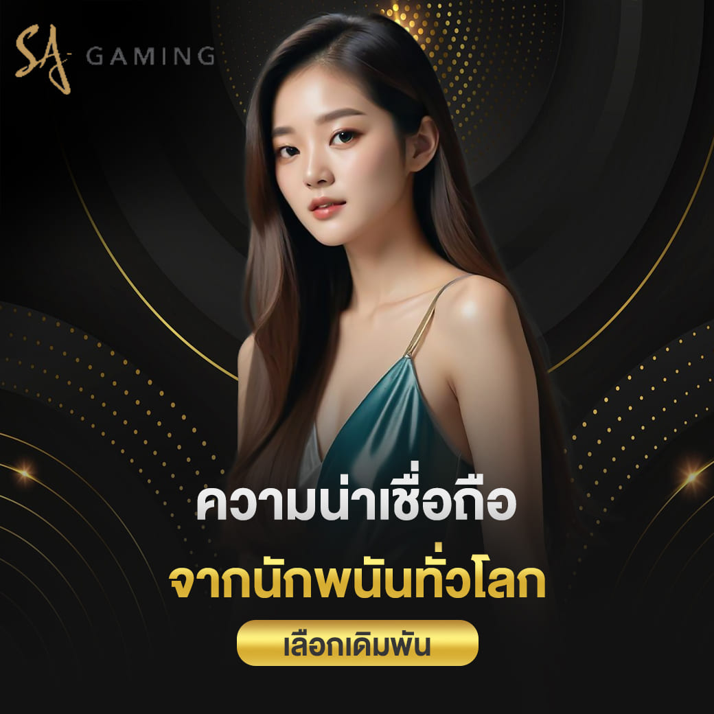 sagame vip ความน่าเชื่อถือ จากนักพนันทั่วโลกเลือกเดิมพัน