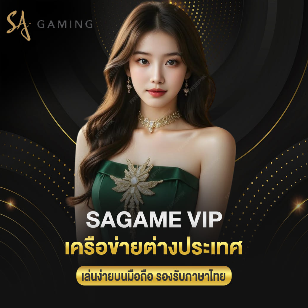 sagame vip เครือข่ายต่างประเทศ เล่นง่ายบนมือถือ รองรับภาษาไทย