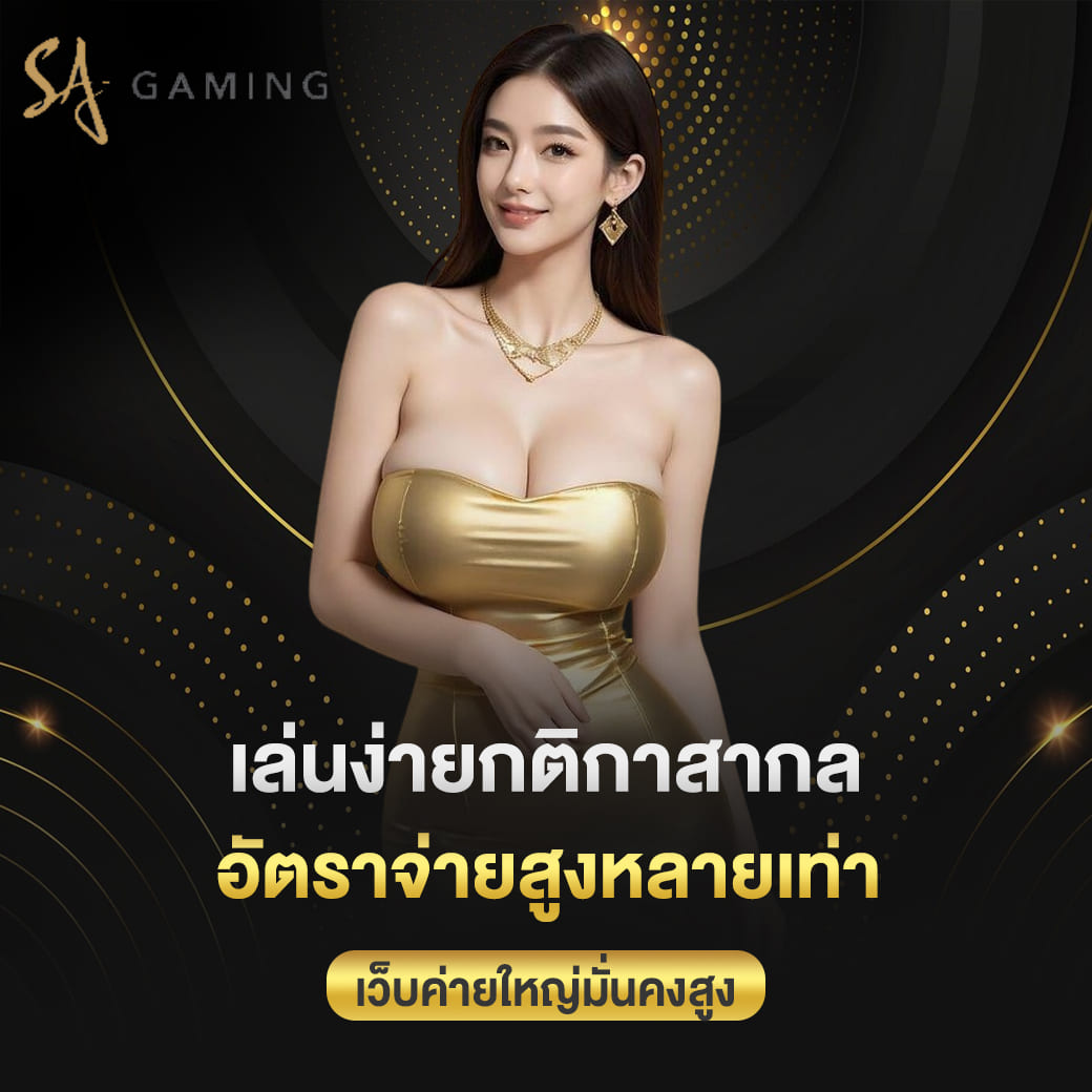 sagame vip เล่นง่ายกติกาสากล อัตราจ่ายสูงหลายเท่า เว็บค่ายใหญ่มั่นคงสูง