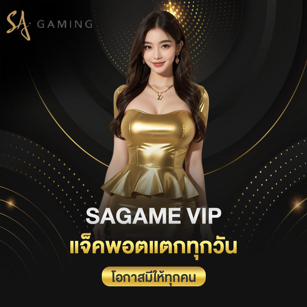 sagame vip แจ็คพอตแตกทุกวัน โอกาสมีให้ทุกคน