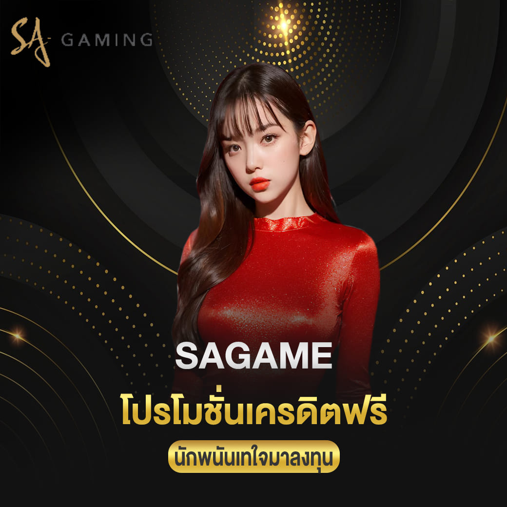 sagame vip โปรโมชั่นเครดิตฟรี คุ้มมากที่นักพนันเทใจมาลงทุน