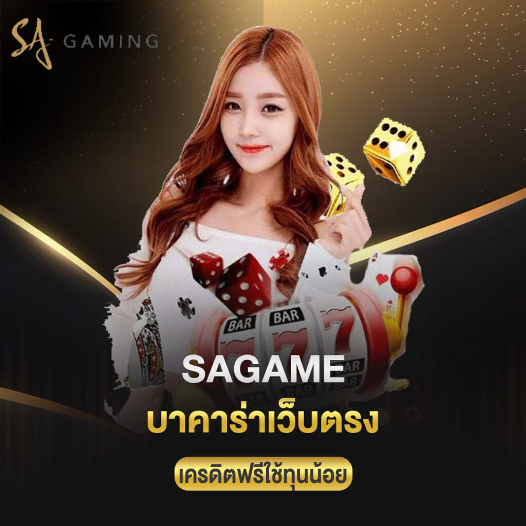 sagame บาคาร่าเว็บตรง เครดิตฟรีใช้ทุนน้อยผลตอบแทนสูงมาก