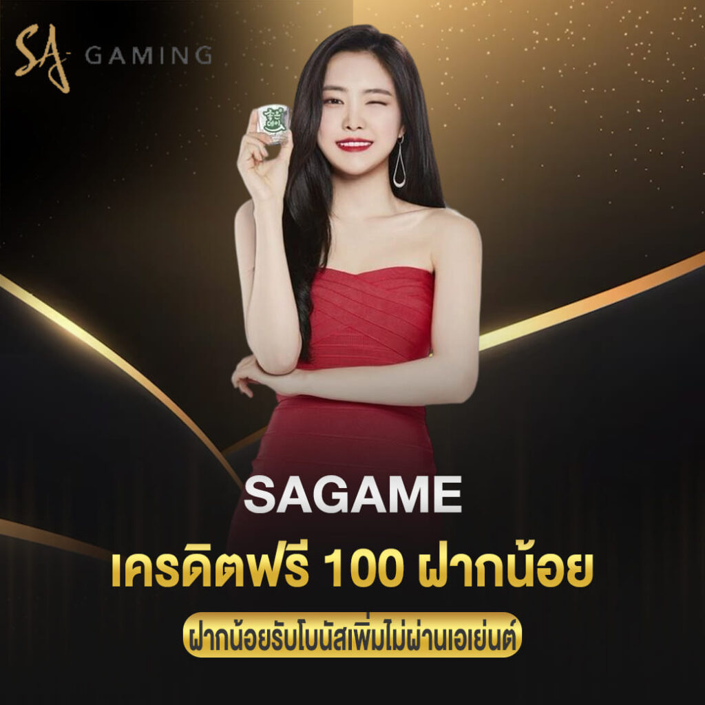 sagame เครดิตฟรี 100 ฝากน้อยรับโบนัสเพิ่มไม่ผ่านเอเย่นต์