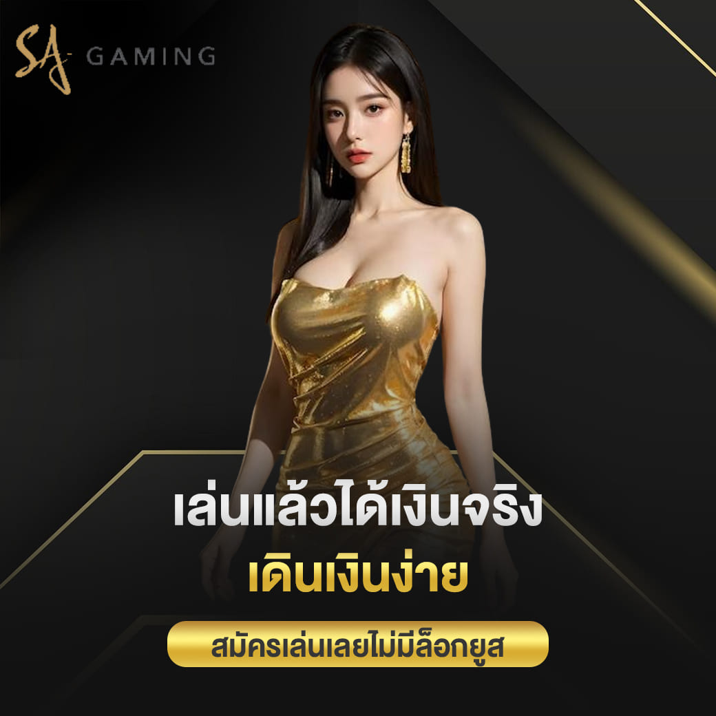 เล่นแล้วได้เงินจริงเดินเงินง่าย สมัครเล่นเลยไม่มีล็อกยูส