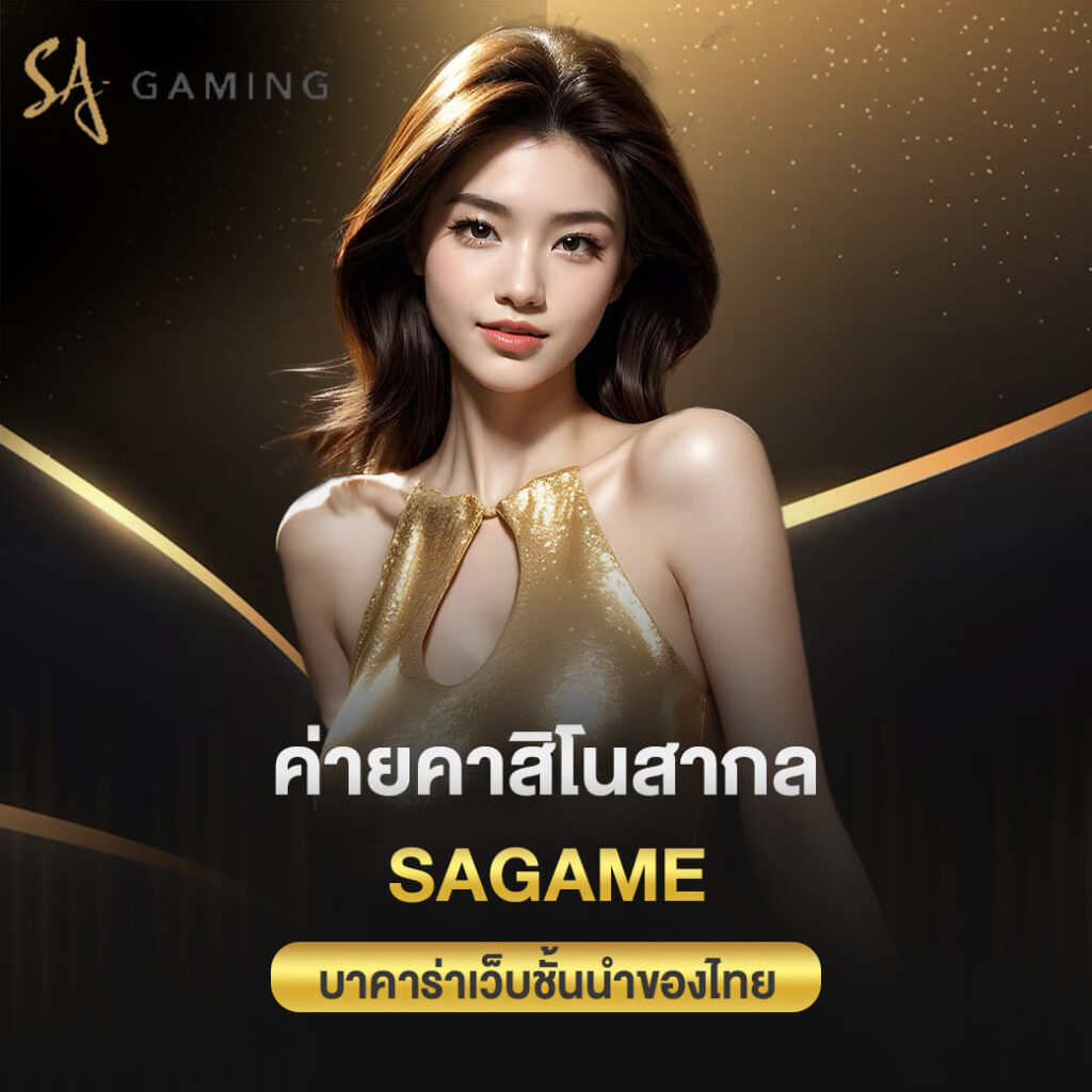 ค่ายคาสิโนสากล sagame บาคาร่าเว็บชั้นนำของไทย