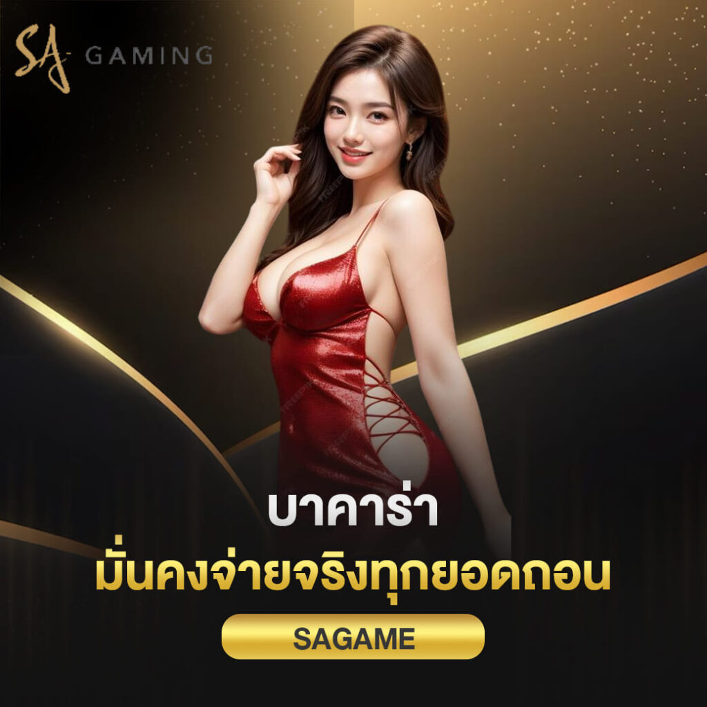 บาคาร่า sagame มั่นคงจ่ายจริงทุกยอดถอน