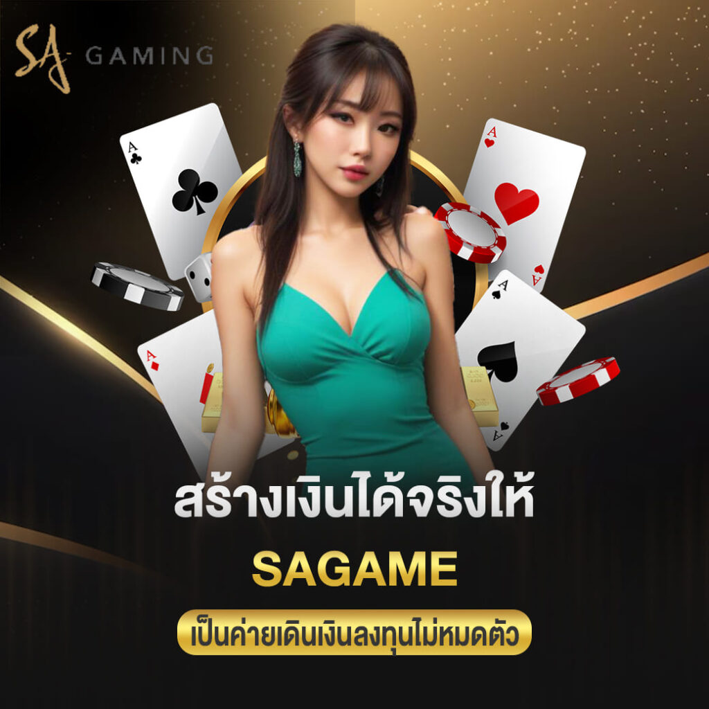 สร้างเงินได้จริงให้ sagame เป็นค่ายเดินเงินลงทุนไม่หมดตัว