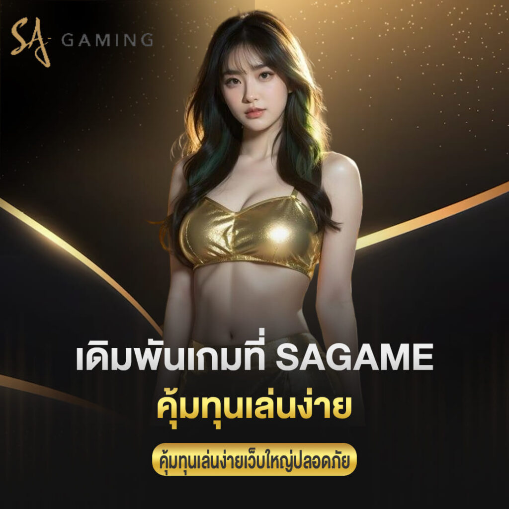 เดิมพันเกมที่ sagame เว็บตรง คุ้มทุนเล่นง่ายเว็บใหญ่ปลอดภัย