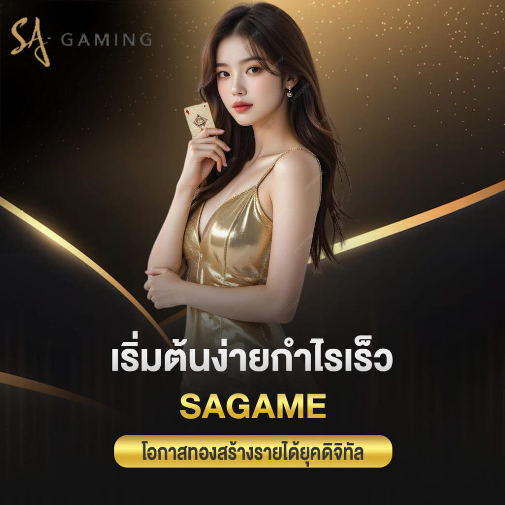 เริ่มต้นง่ายกำไรเร็ว sagame