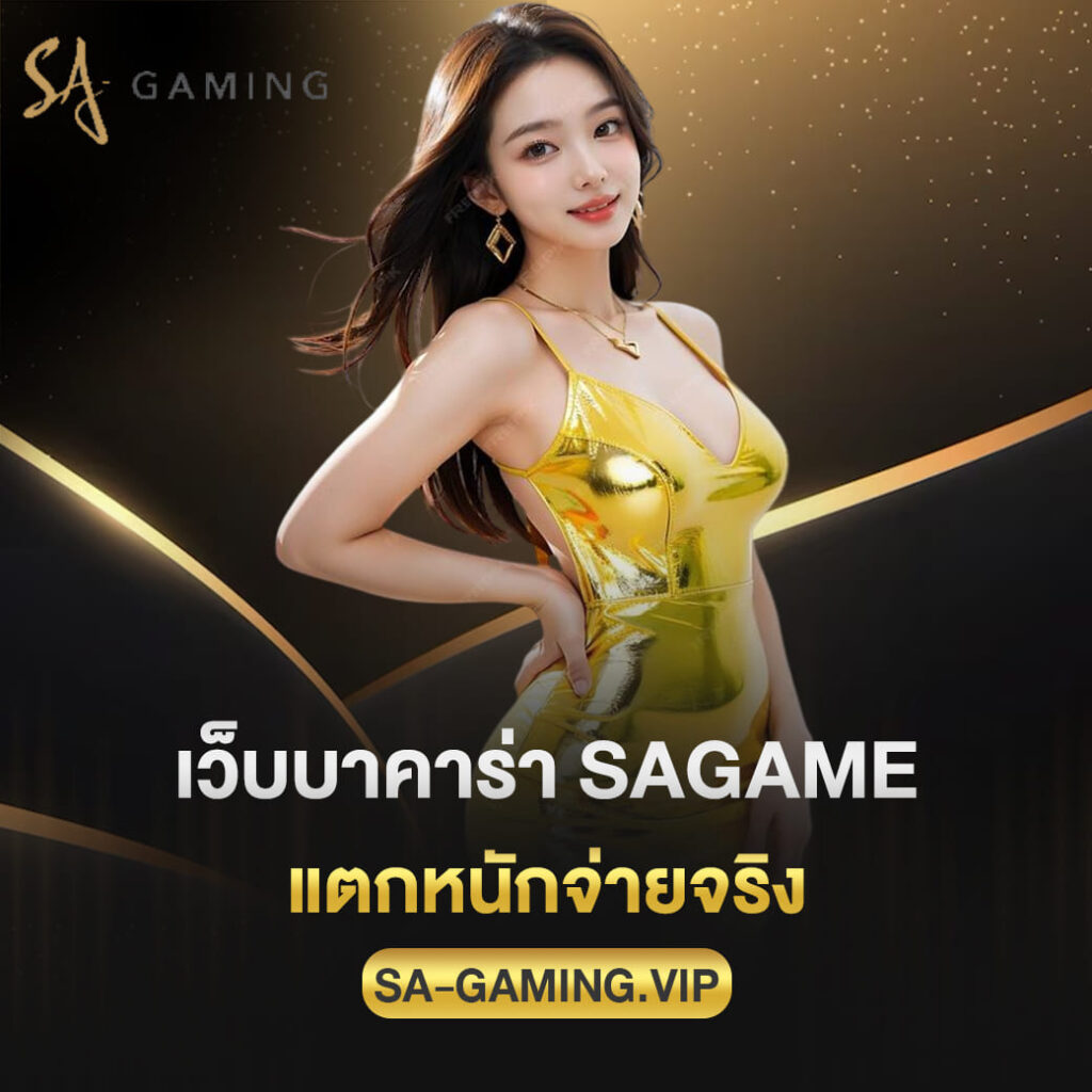 เว็บบาคาร่า sagame แตกหนักจ่ายจริง การันตีจากผู้เล่นนับแสนยูส