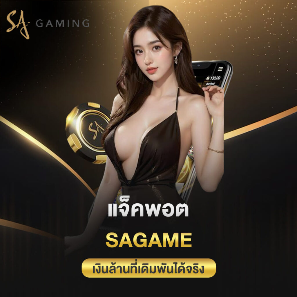 แจ็คพอต sagame เงินล้านที่เดิมพันได้จริงจ่ายจริง